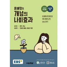 EBS 윤혜정의 개념의 나비효과 수능국어개념(2025) (EBSi 강의교재)