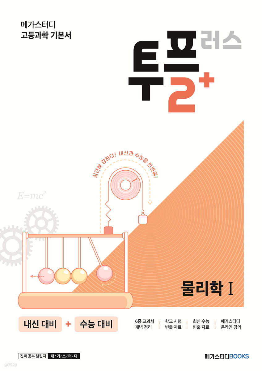 메가스터디BOOKS) 투플러스 2+[고등 과학]