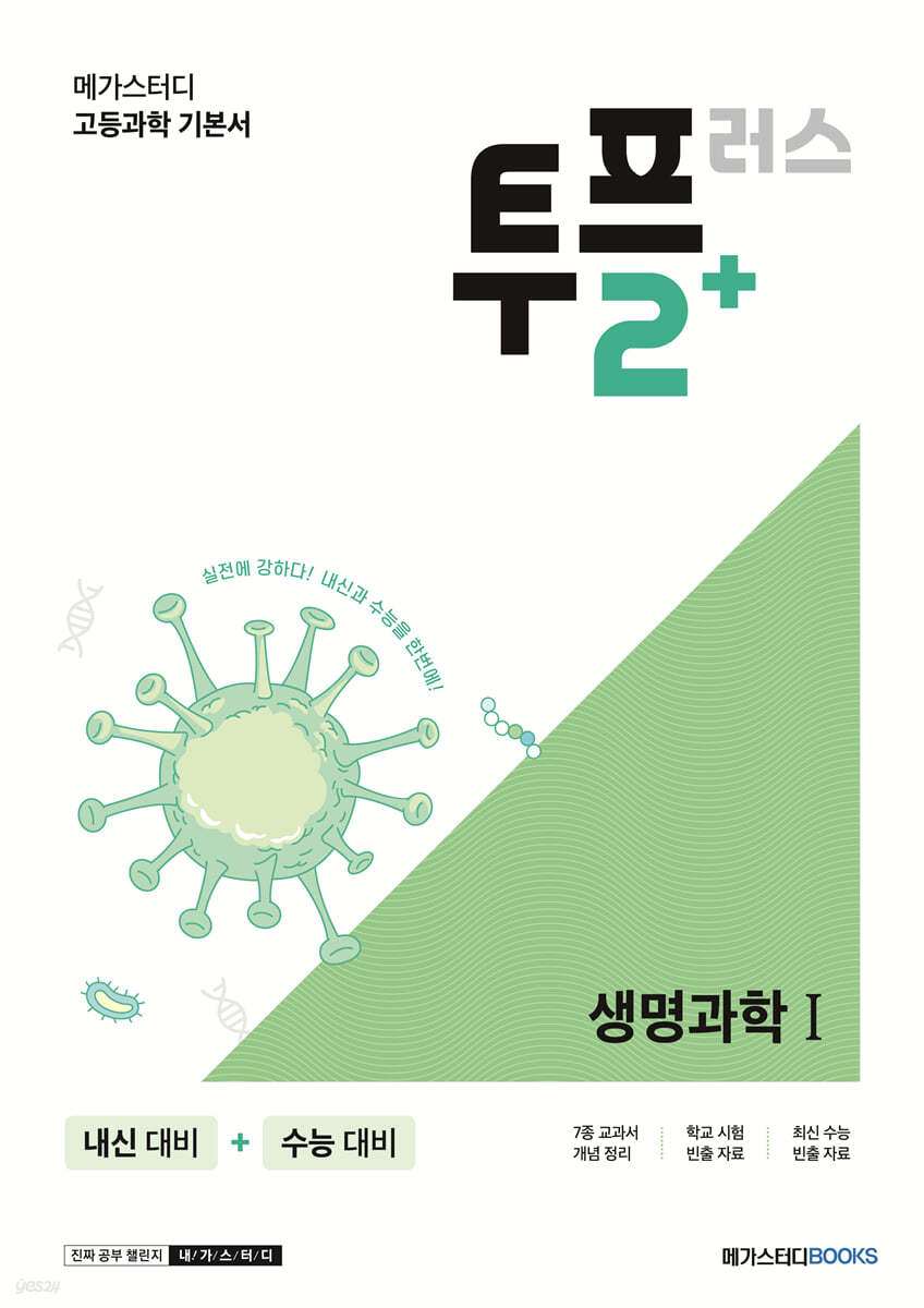 메가스터디BOOKS) 투플러스 2+[고등 과학]