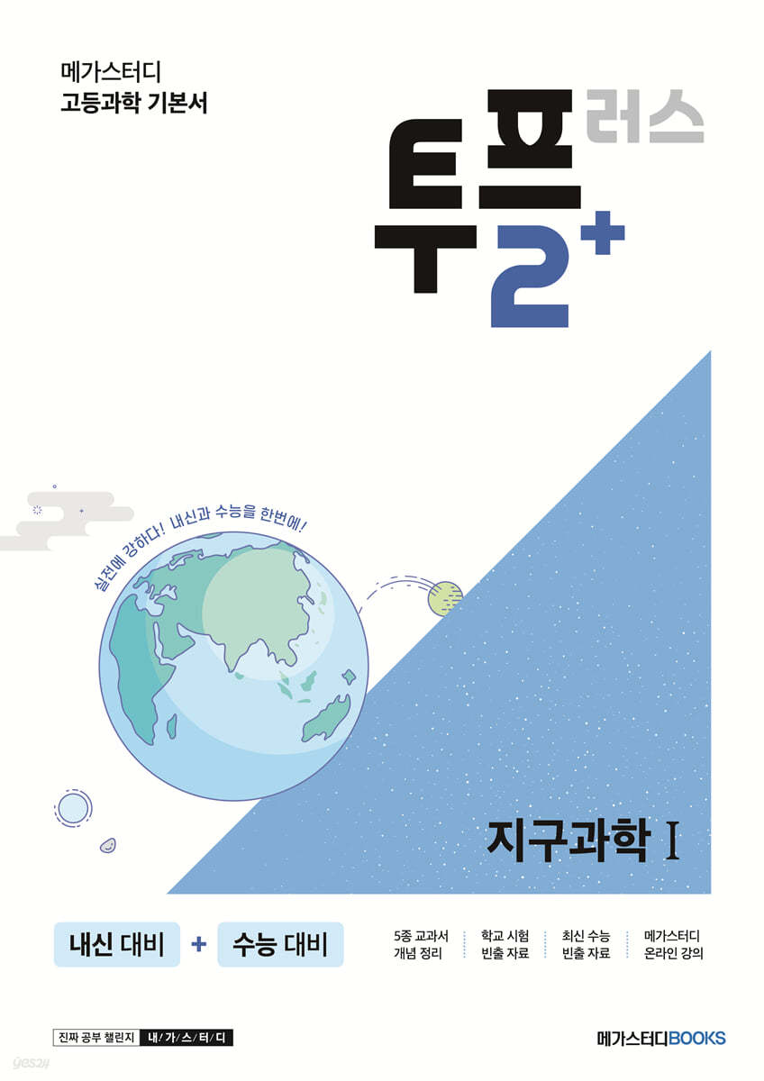 메가스터디BOOKS) 투플러스 2+[고등 과학]