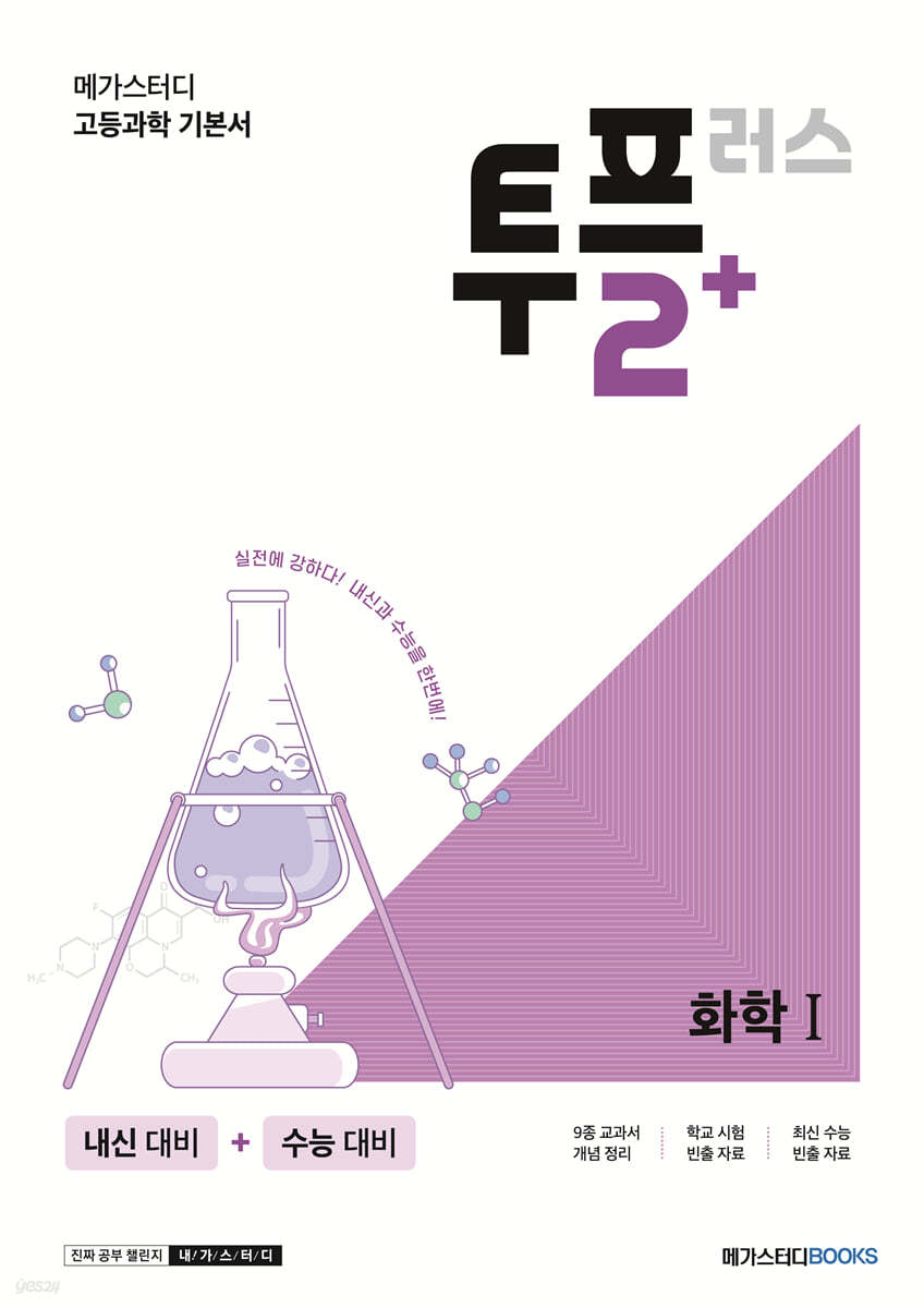 메가스터디BOOKS) 투플러스 2+[고등 과학]