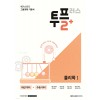 메가스터디BOOKS) 투플러스 2+[고등 과학]