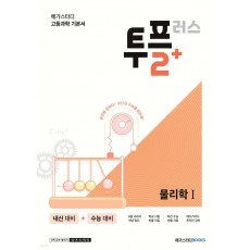 메가스터디BOOKS) 투플러스 2+[고등 과학]