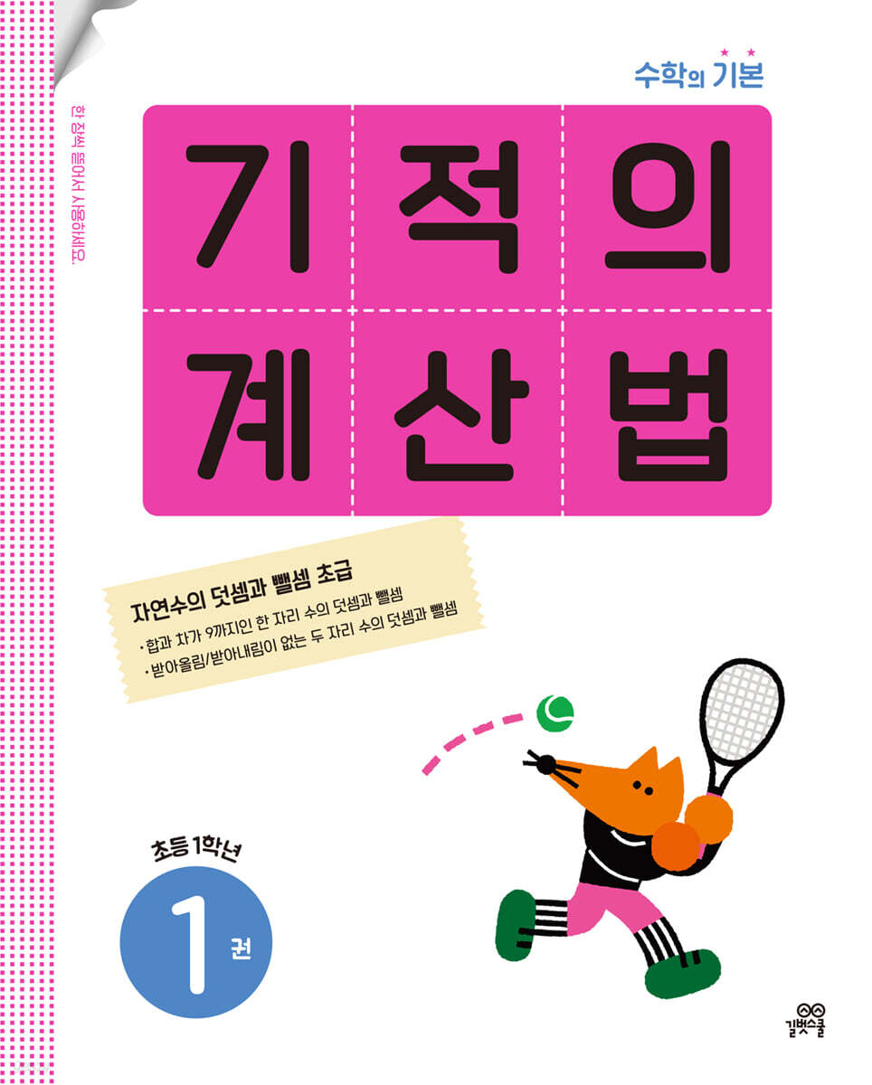 길벗스쿨) 기적의 계산법[초등 수학]
