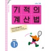 길벗스쿨) 기적의 계산법[초등 수학]