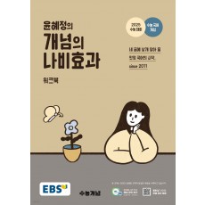 EBS 윤혜정의 개념의 나비효과 수능국어개념 워크북(2025) (EBSi 강의교재)