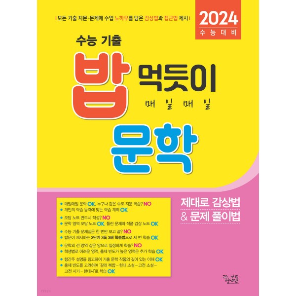 밥먹듯이매일매일 [언어와매체,화법과작문,문학,비문학독서] (2024)