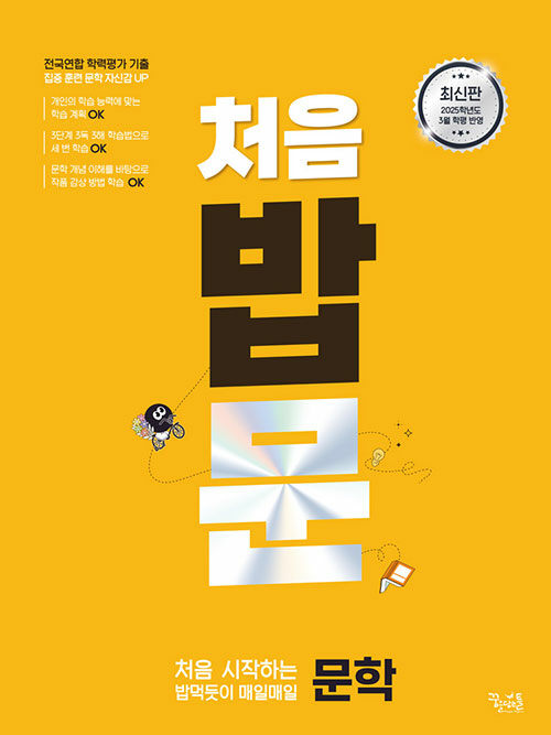 꿈을담는틀) 밥, 밥먹듯이[고등 국어]