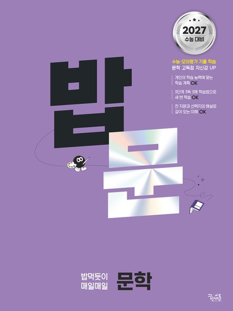 꿈을담는틀) 밥, 밥먹듯이[고등 국어]