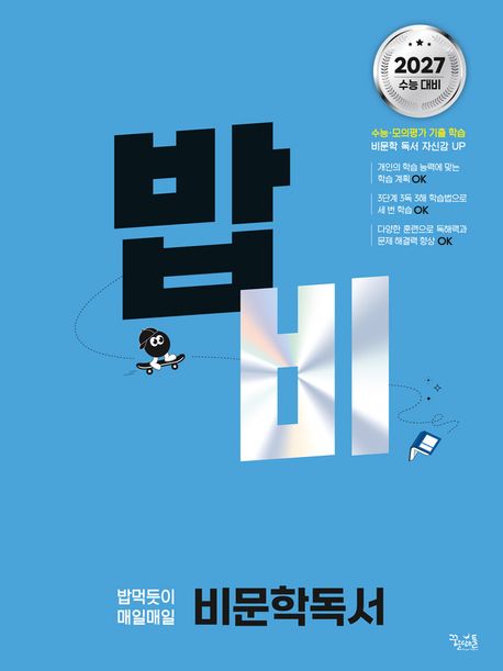꿈을담는틀) 밥, 밥먹듯이[고등 국어]