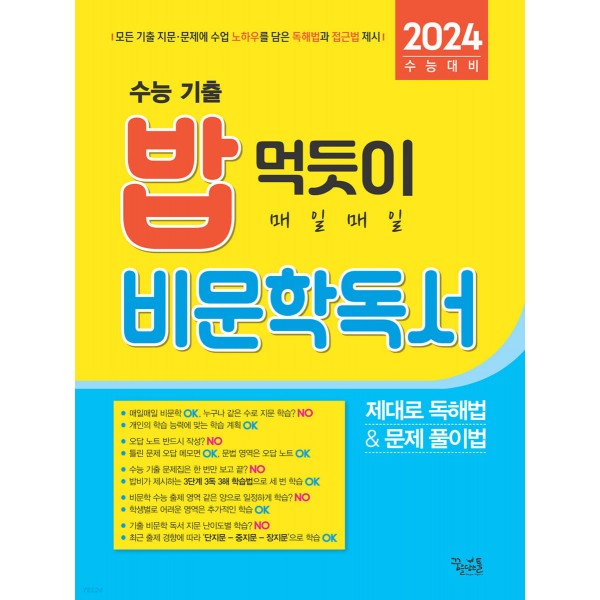 밥먹듯이매일매일 [언어와매체,화법과작문,문학,비문학독서] (2024)