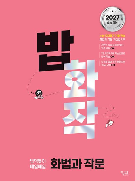 꿈을담는틀) 밥, 밥먹듯이[고등 국어]