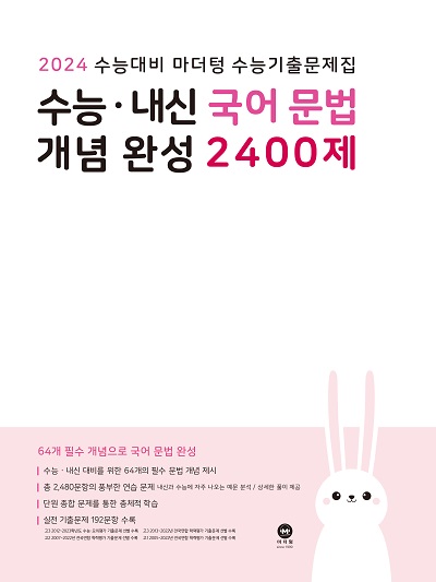 마더텅  수능·내신 국어 문법 개념 완성 2400제 (2023년)