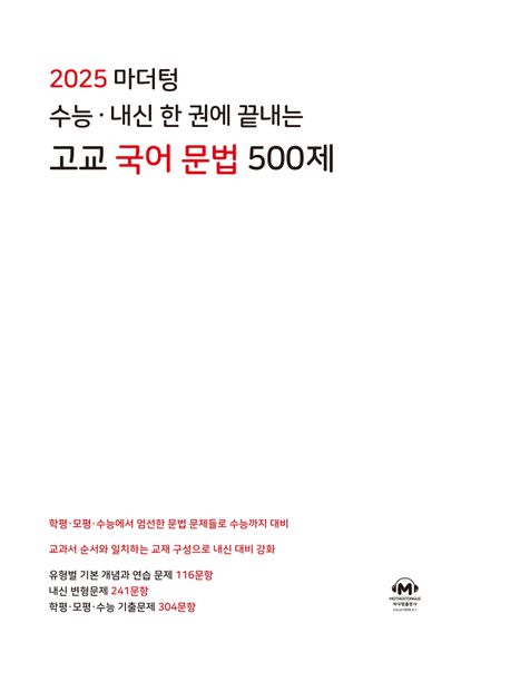 마더텅 수능 내신 한 권에 끝내는 고교 국어 문법 500제 (2024) (2025 수능대비)