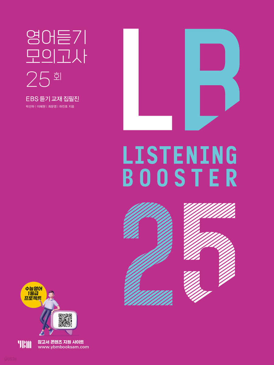 YBM) LISTENING BOOSTER[고등 영어]