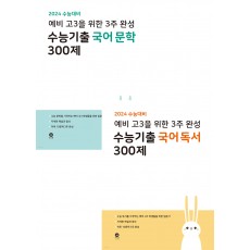 마더텅 예비 고3을 위한 3주 완성 수능기출 국어 문학/독서 300제(2023)