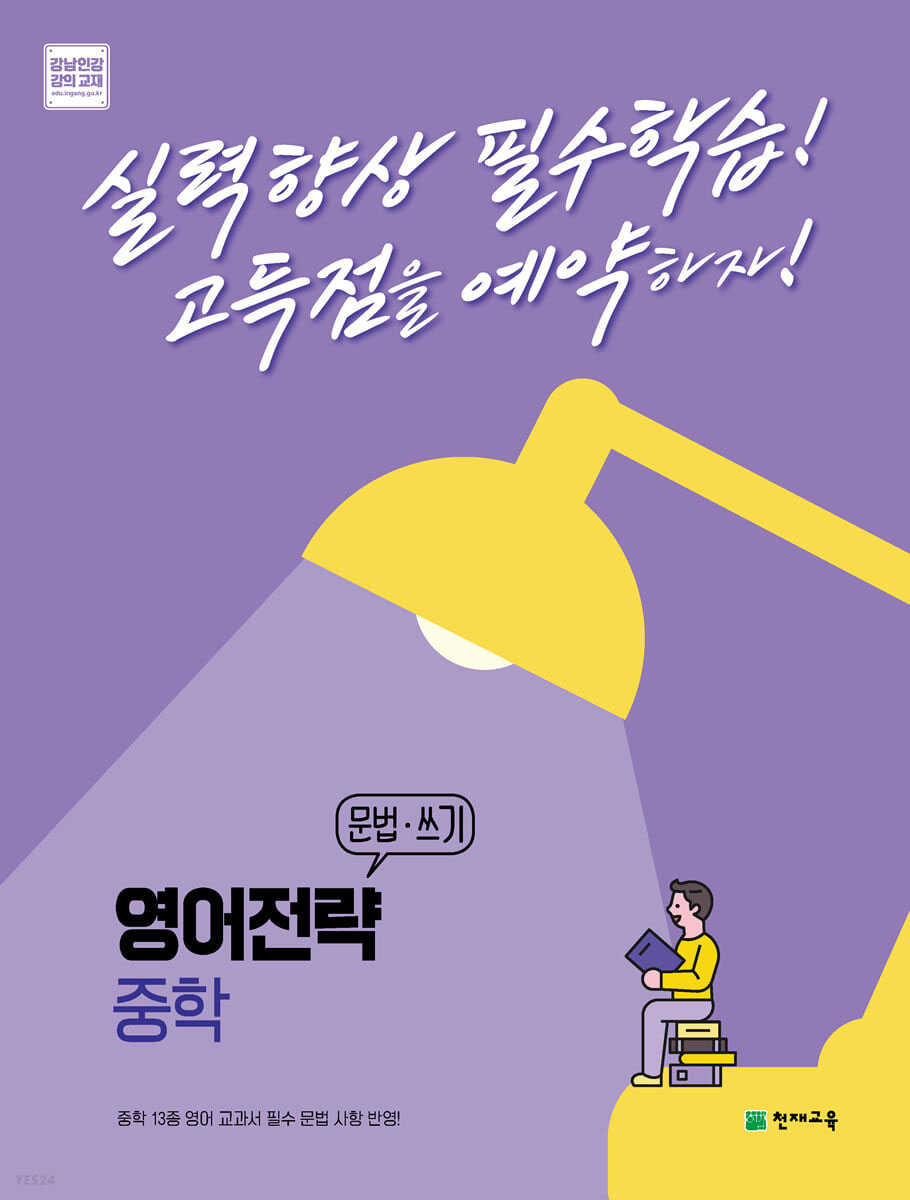 천재 영어전략 중학1 2 3 문법쓰기 ' 22