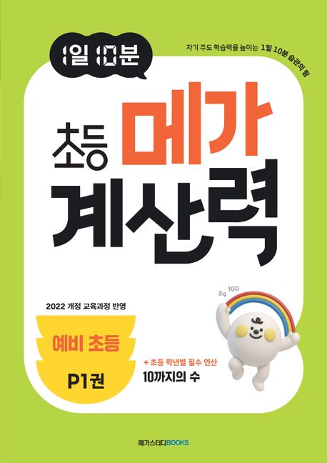 메가스터디BOOKS) 1일 10분 메가 계산력[초등 수학]