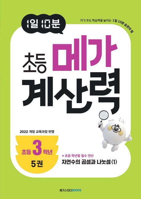 메가스터디BOOKS) 1일 10분 메가 계산력[초등 수학]