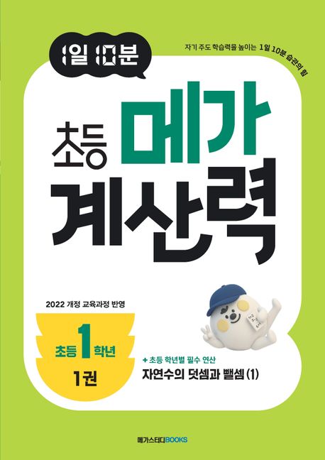 메가스터디BOOKS) 1일 10분 메가 계산력[초등 수학]