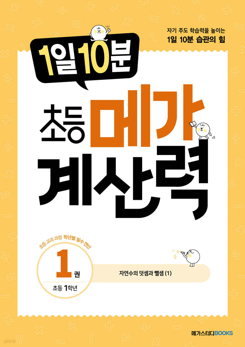 메가스터디BOOKS) 1일 10분 메가 계산력[초등 수학]