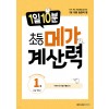 메가스터디BOOKS) 1일 10분 메가 계산력[초등 수학]
