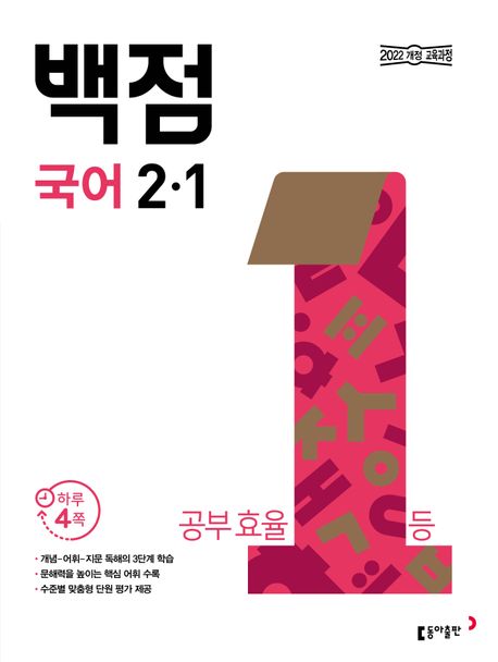 동아출판) 백점[초등 국어]