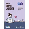 EBS 윤혜정의 패턴의 나비효과/기출의 나비효과 (2025) (EBSi 강의교재)