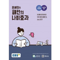 EBS 윤혜정의 패턴의 나비효과/기출의 나비효과 (2025) (EBSi 강의교재)