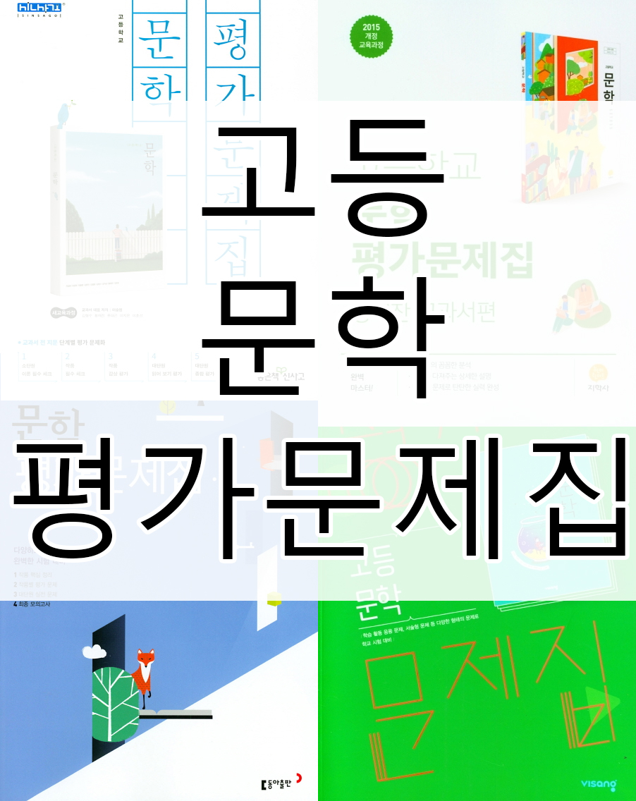 고등 문학 평가문제집