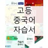 고등 중국어 자습서