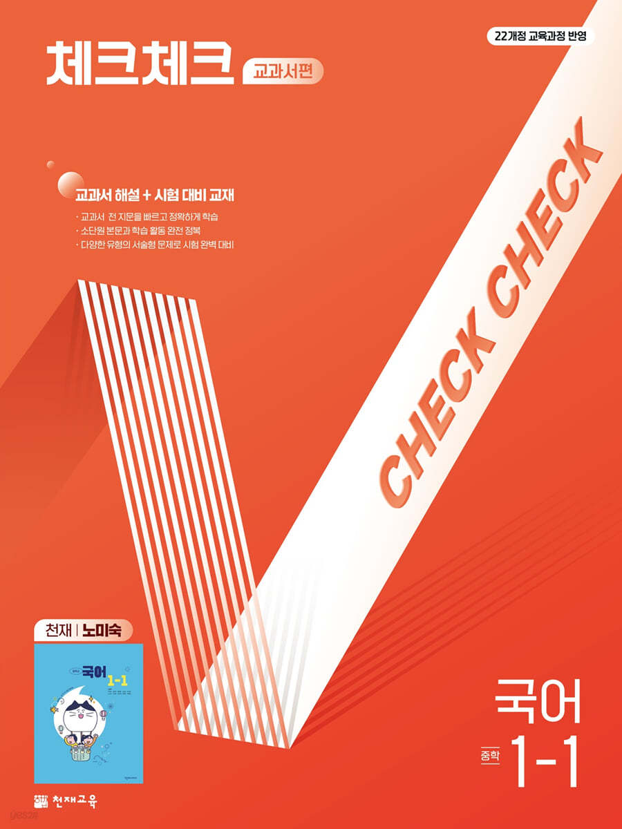 천재교육) 체크체크 [중등 국어]
