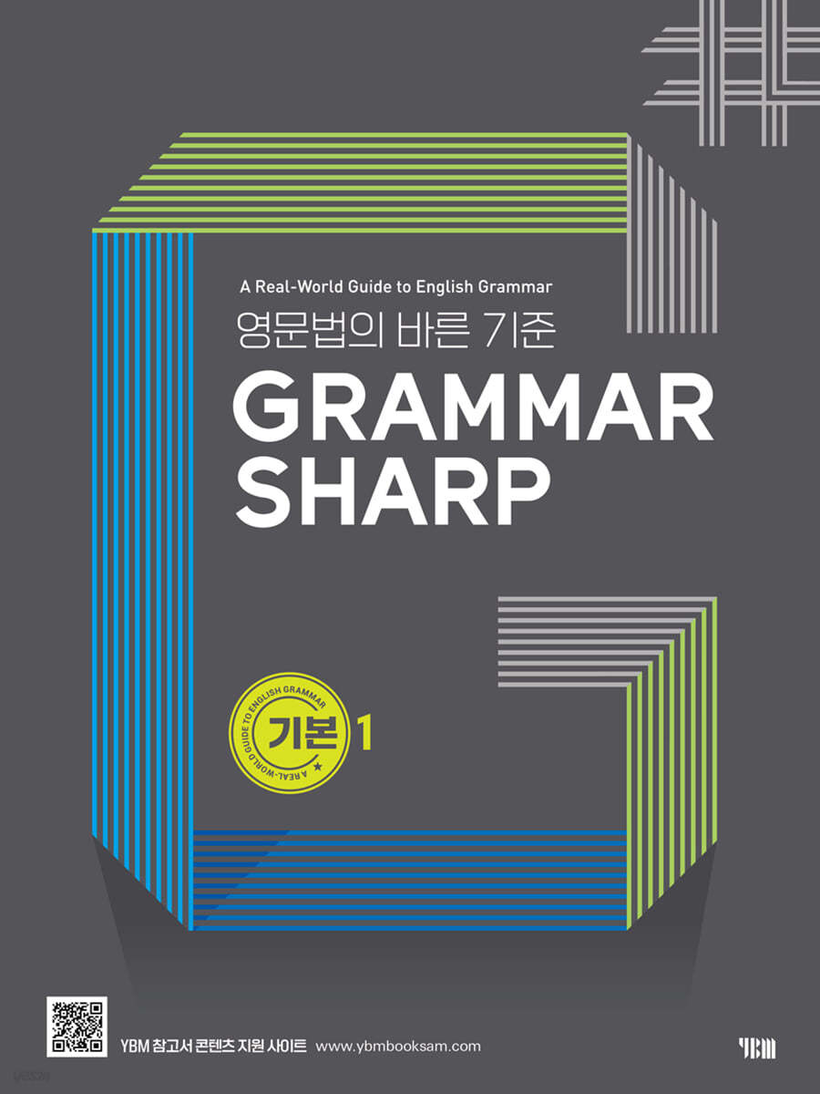 YBM) GRAMMAR SHARP[기초,기본1,기본2,완성]