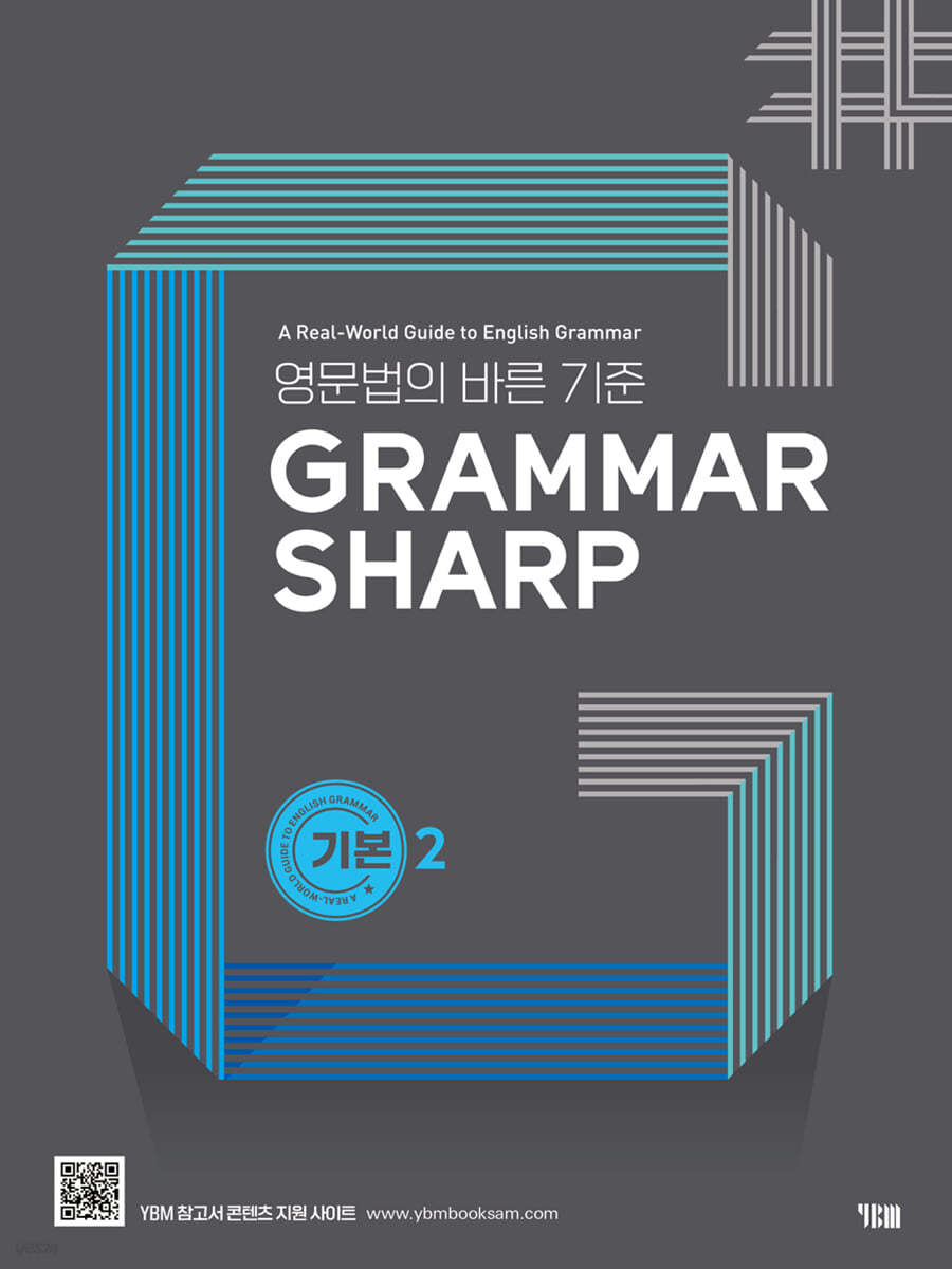 YBM) GRAMMAR SHARP[기초,기본1,기본2,완성]