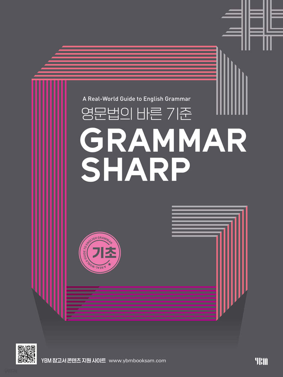 YBM) GRAMMAR SHARP[기초,기본1,기본2,완성]