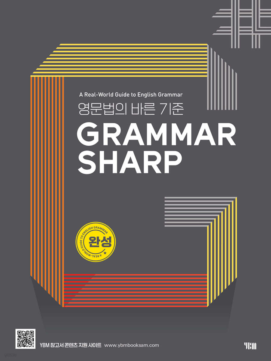 YBM) GRAMMAR SHARP[기초,기본1,기본2,완성]