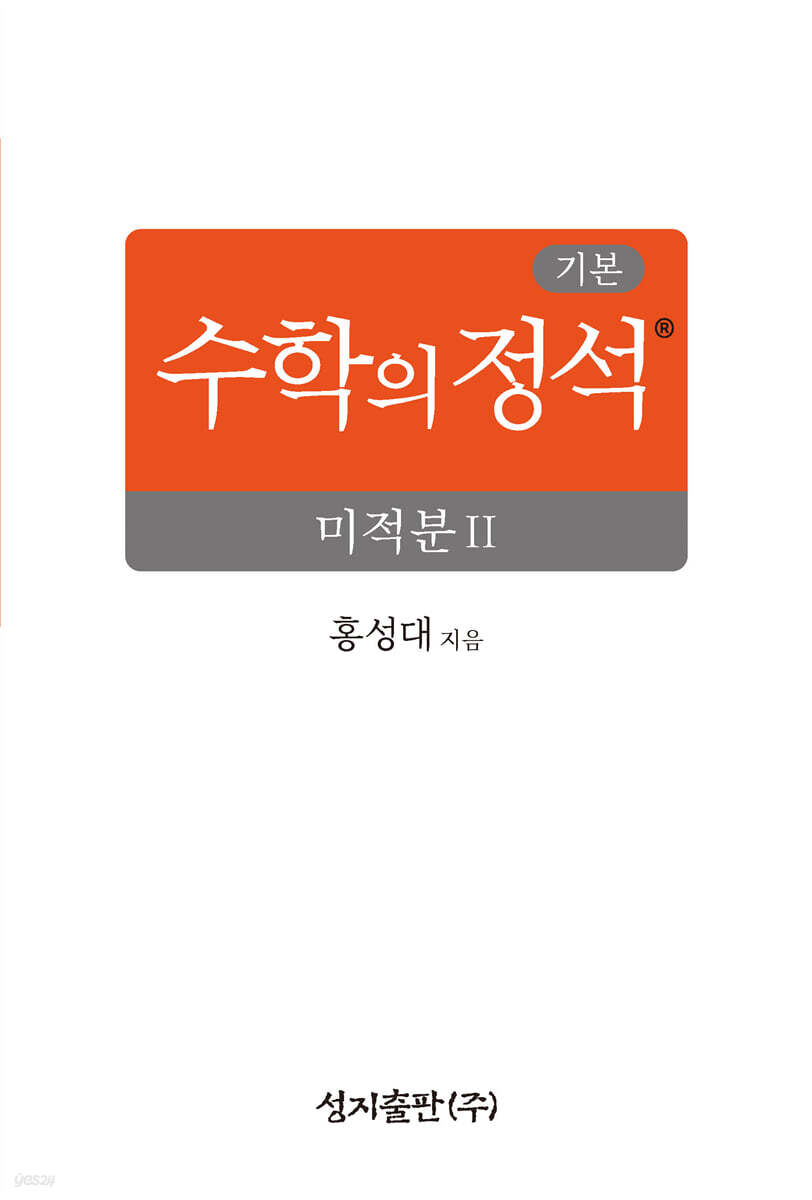 성지출판) 수학의 정석 기본[고등 수학]