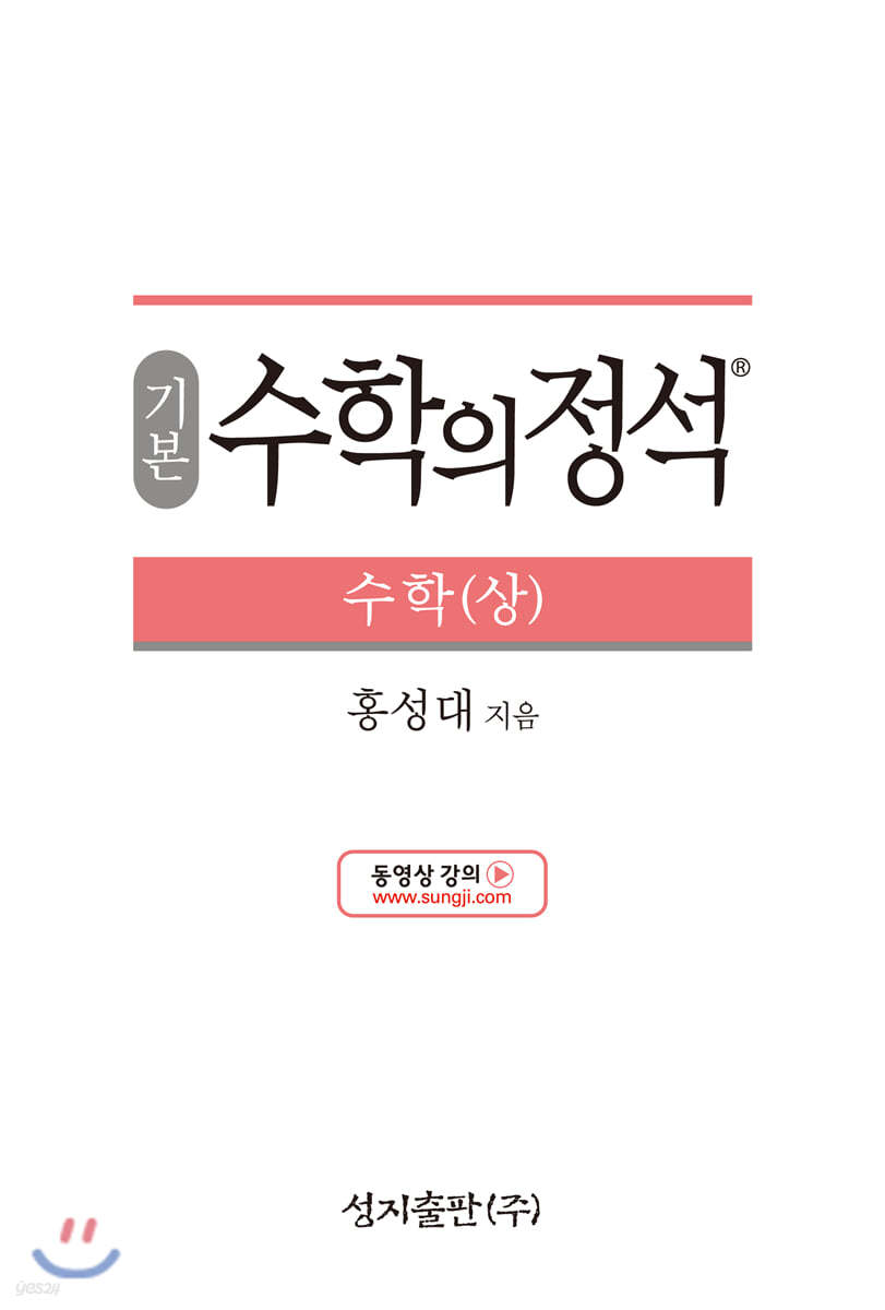 성지출판) 수학의 정석[기본]