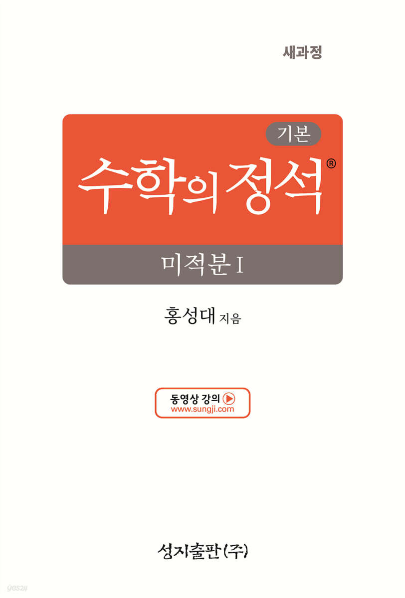 성지출판) 수학의 정석 기본[고등 수학]