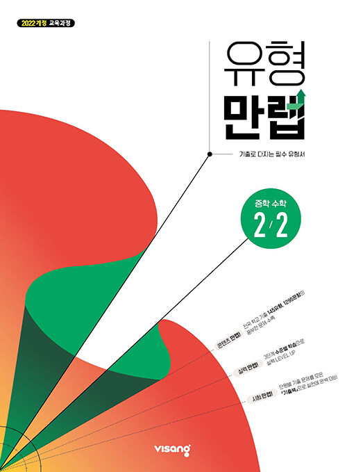 비상교육) 유형만렙[중등 수학]