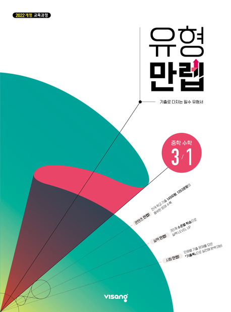 비상교육) 유형만렙[중등 수학]