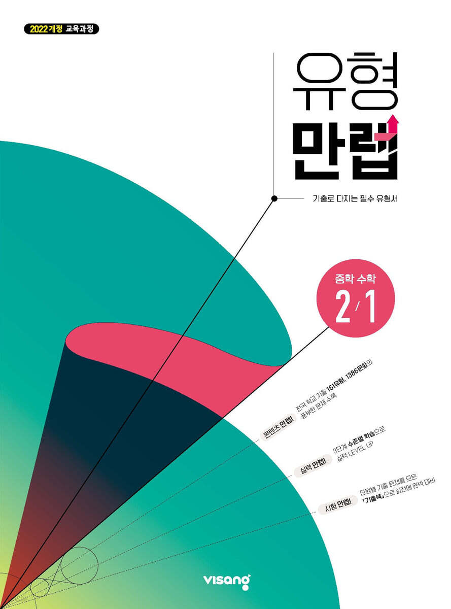 비상교육) 만렙[중등 수학]
