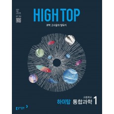 동아출판) HIGH TOP 하이탑[고등 과학]