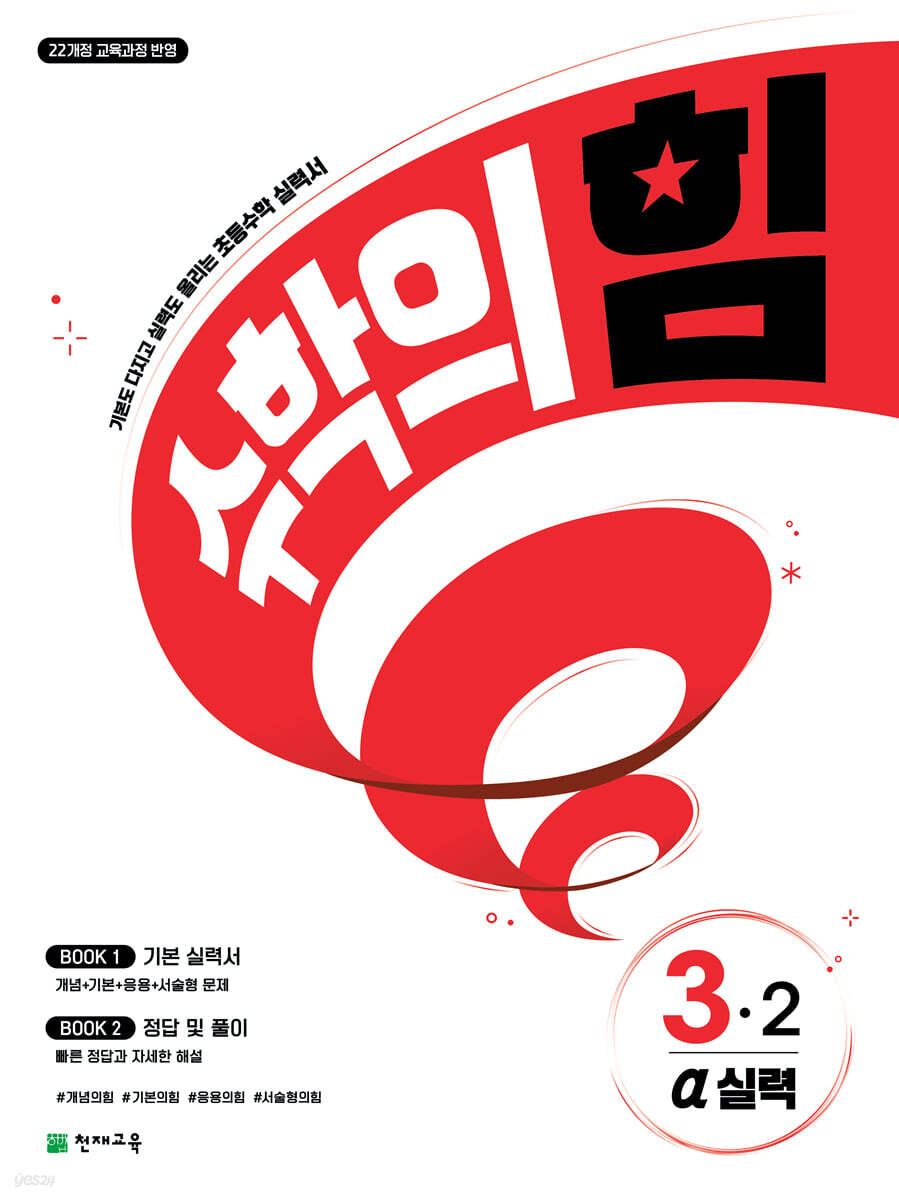 천재교육) 수학의 힘[초등 수학]