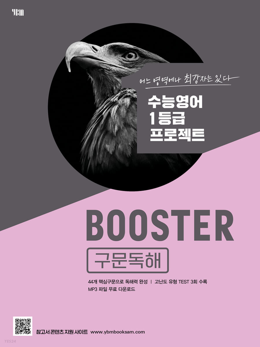 고등영어 BOOSTER 부스터 [구문독해/어법어휘/유형독해]23