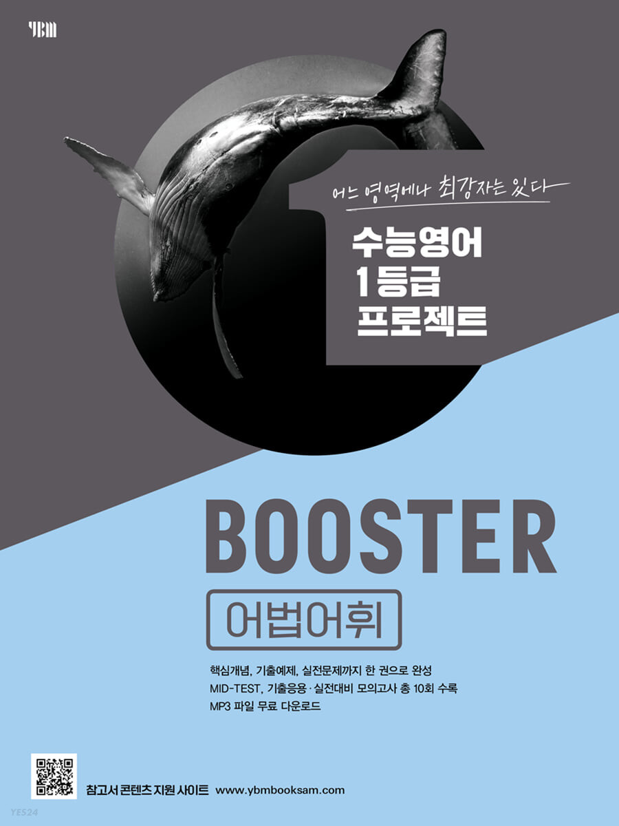 고등영어 BOOSTER 부스터 [구문독해/어법어휘/유형독해]23