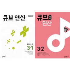 큐브수학 연산 초등 (2024)