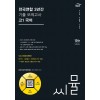 씨뮬 전국연합 3년간모의고사 [고1 고2 고3/국어 영어 수학] (2024년)