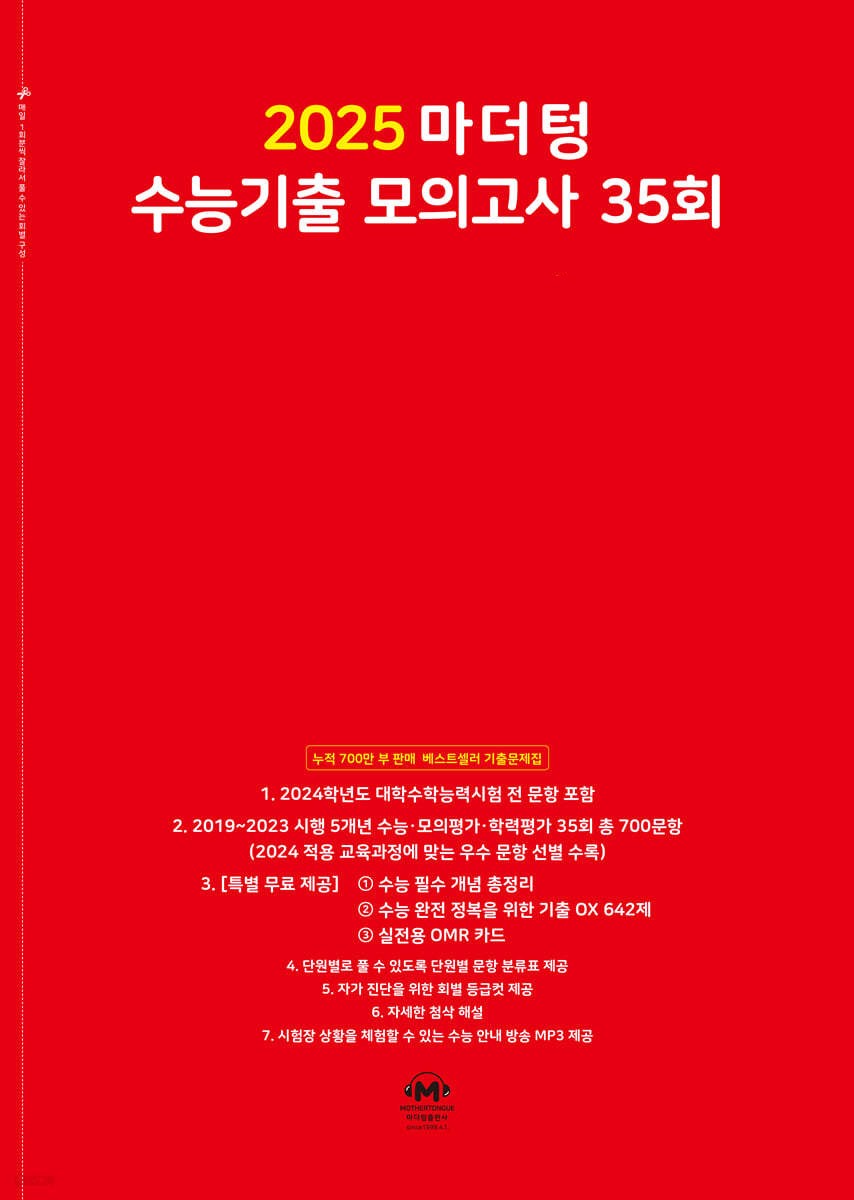 마더텅 수능기출모의고사 국어 영어 수학 과탐 사탐 2024 빨강책