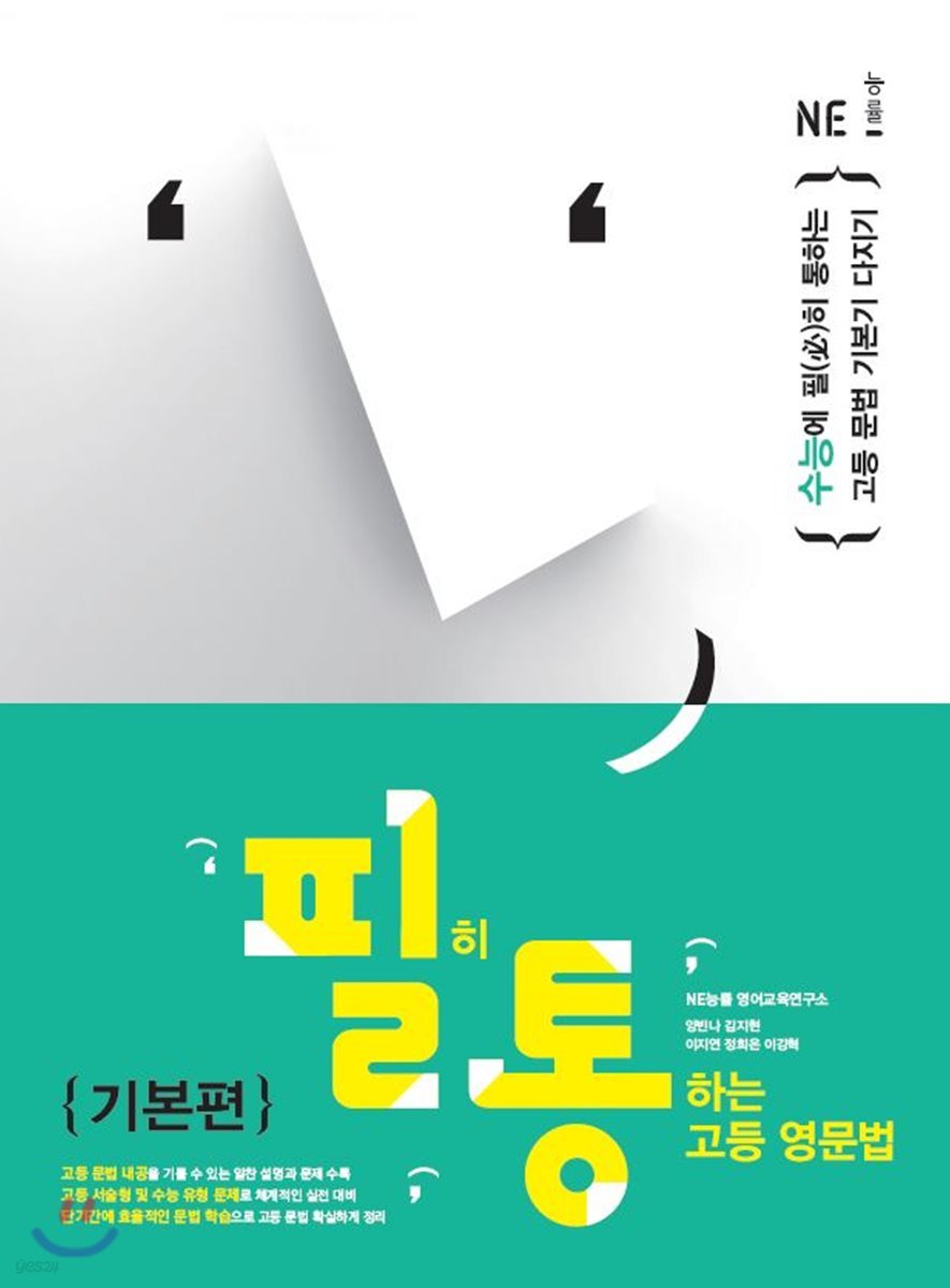 능률) 필히 통하는 고등 영문법[고등 영어]